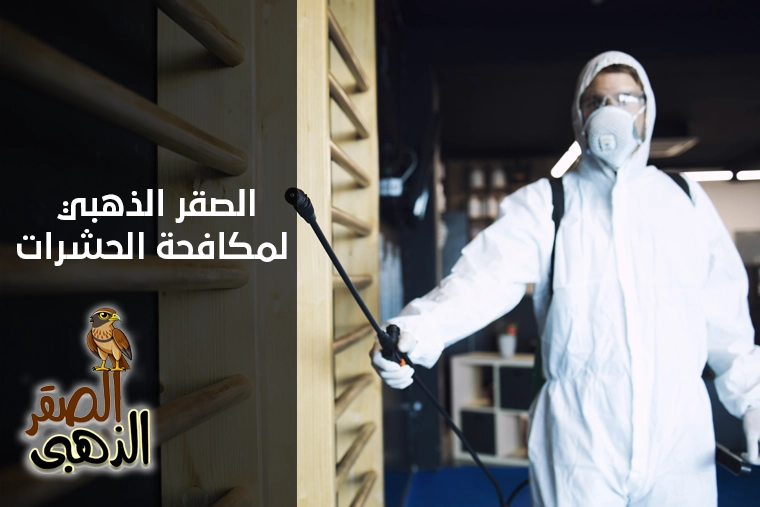 الصقر الذهبي لمكافحة الحشرات